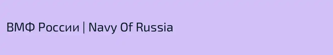 ВМФ России | Navy Of Russia